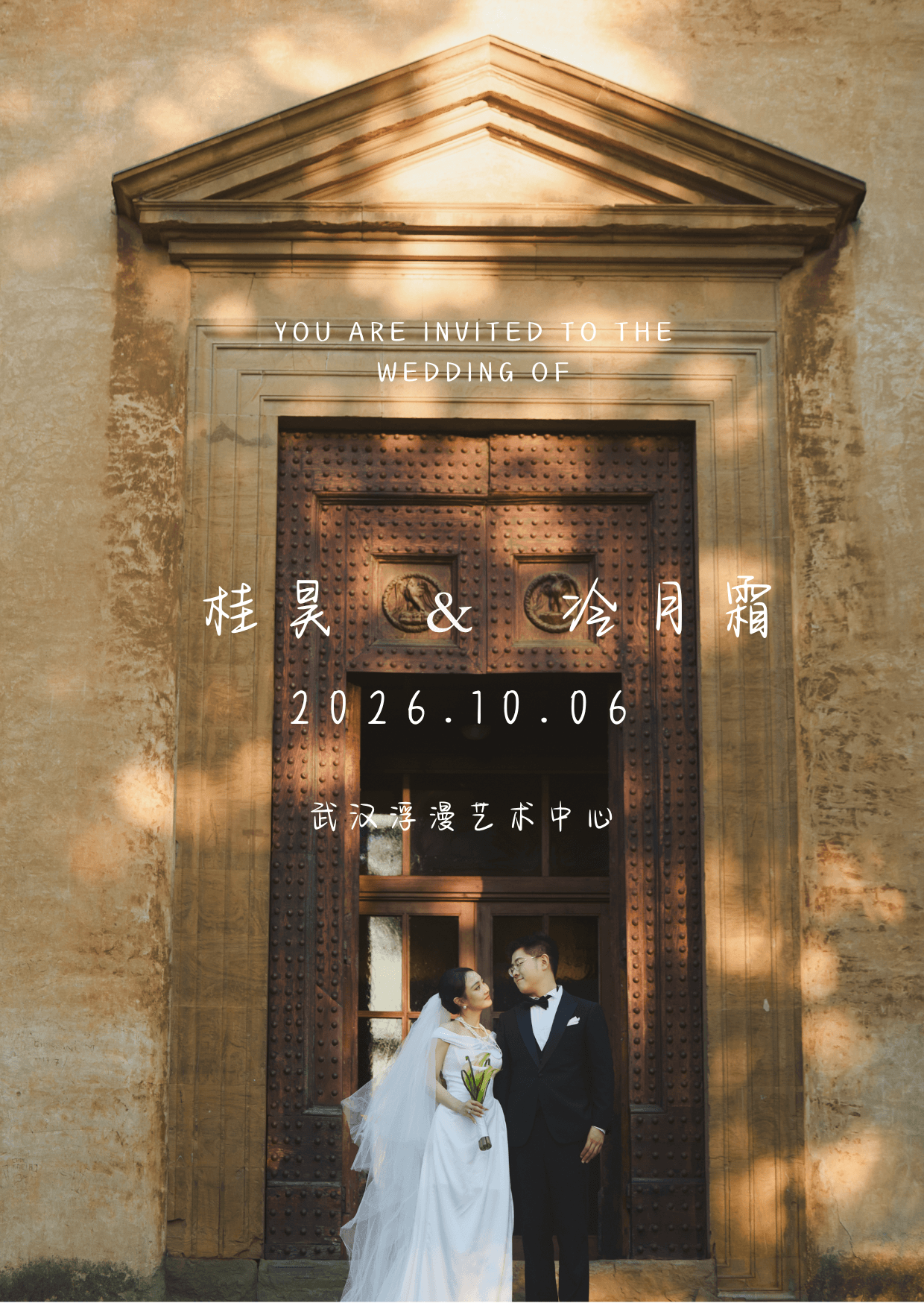 桂昊与冷月霜婚礼请柬封面